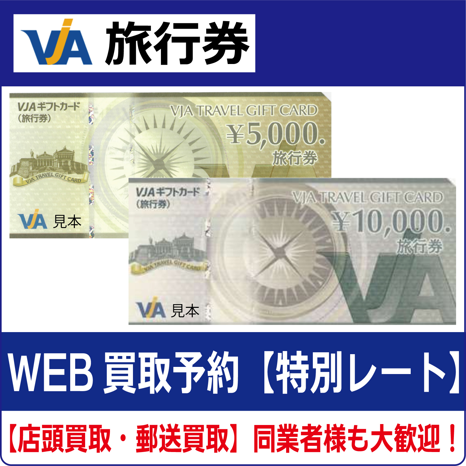 VJA・VISA旅行券（トラベルギフトカード）